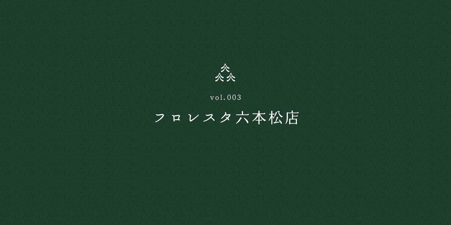 フロレスタ六本松店 - floresta Organic TV vol.003